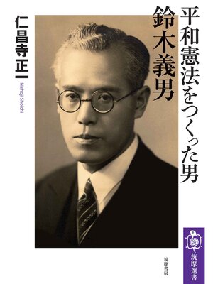 cover image of 平和憲法をつくった男　鈴木義男